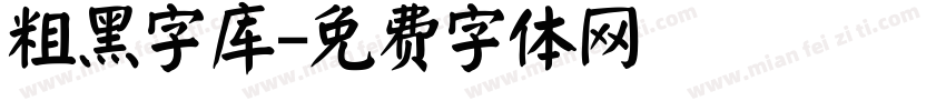 粗黑字库字体转换