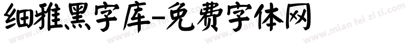 细雅黑字库字体转换