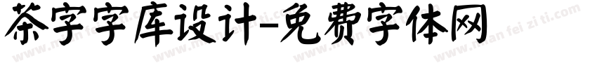 茶字字库设计字体转换