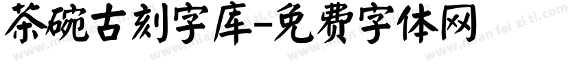 茶碗古刻字库字体转换