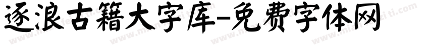 逐浪古籍大字库字体转换