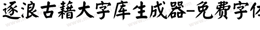 逐浪古藉大字库生成器字体转换