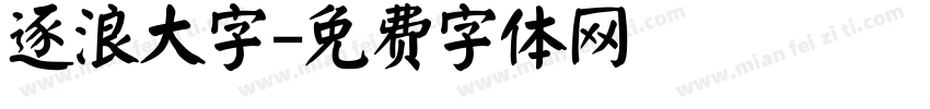 逐浪大字字体转换