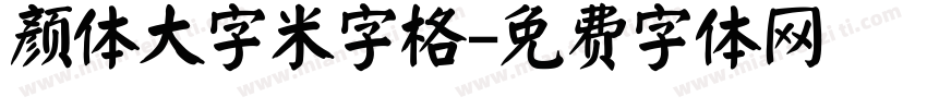 颜体大字米字格字体转换