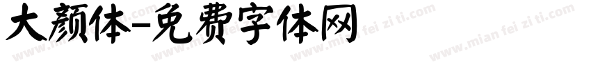 大颜体字体转换