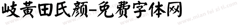 岐黄田氏颜字体转换