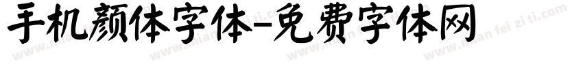 手机颜体字体字体转换