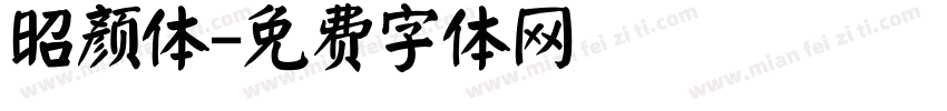 昭颜体字体转换