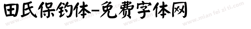 田氏保钓体字体转换