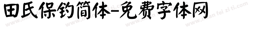 田氏保钓简体字体转换