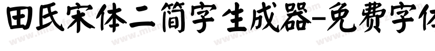 田氏宋体二简字生成器字体转换