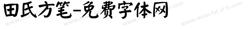 田氏方笔字体转换