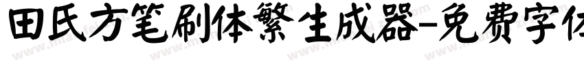 田氏方笔刷体繁生成器字体转换