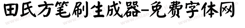 田氏方笔刷生成器字体转换