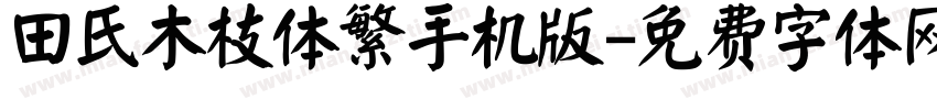 田氏木枝体繁手机版字体转换