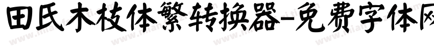 田氏木枝体繁转换器字体转换