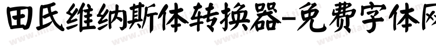 田氏维纳斯体转换器字体转换