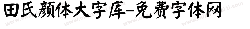 田氏颜体大字库字体转换