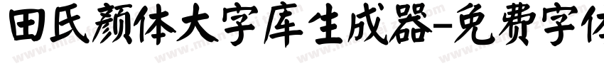 田氏颜体大字库生成器字体转换