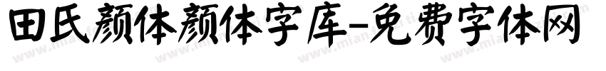 田氏颜体颜体字库字体转换