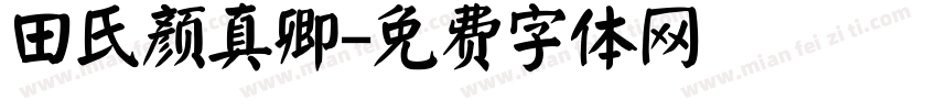 田氏颜真卿字体转换