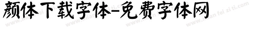 颜体下载字体字体转换