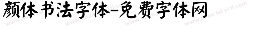 颜体书法字体字体转换