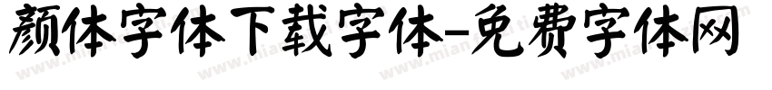 颜体字体下载字体字体转换