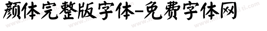 颜体完整版字体字体转换