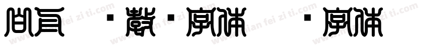 白舟篆书教汉字体字体转换