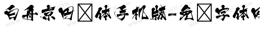 白舟京円书体手机版字体转换