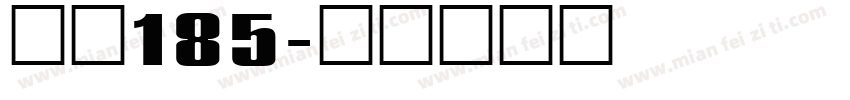 之魂185字体转换