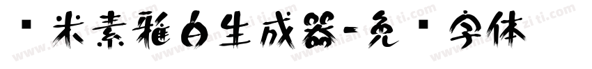 兰米素雅白生成器字体转换