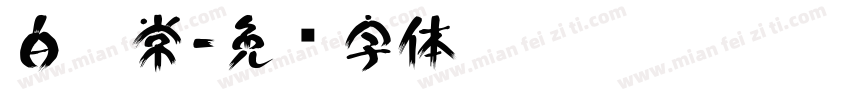 白无常字体转换