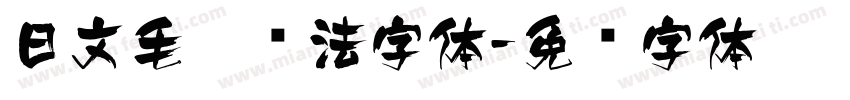 日文毛笔书法字体字体转换