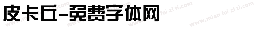 皮卡丘字体转换