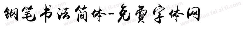 钢笔书法简体字体转换