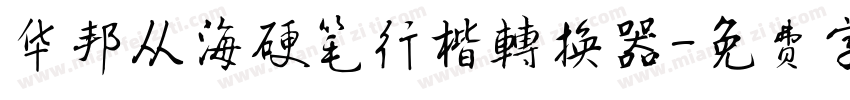 华邦从海硬笔行楷转换器字体转换