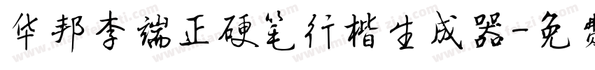 华邦李端正硬笔行楷生成器字体转换