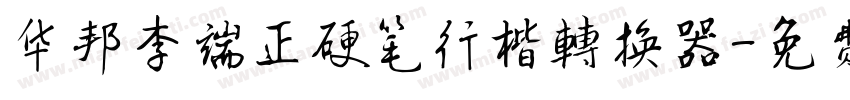 华邦李端正硬笔行楷转换器字体转换