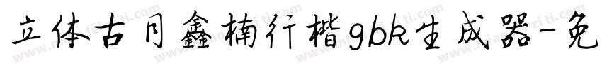 立体古月鑫楠行楷gbk生成器字体转换