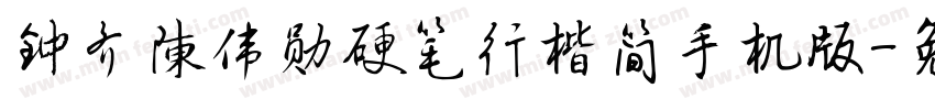 钟齐陈伟勋硬笔行楷简手机版字体转换