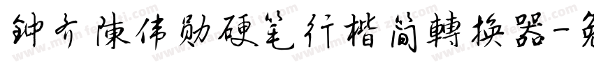 钟齐陈伟勋硬笔行楷简转换器字体转换