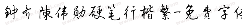 钟齐陈伟勋硬笔行楷繁字体转换