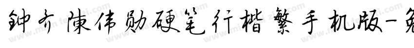 钟齐陈伟勋硬笔行楷繁手机版字体转换