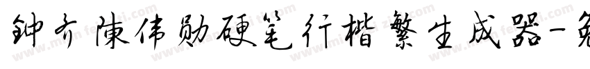 钟齐陈伟勋硬笔行楷繁生成器字体转换