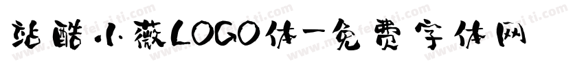 站酷小薇LOGO体字体转换