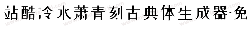 站酷冷水萧青刻古典体生成器字体转换