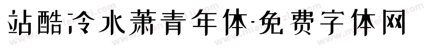 站酷冷水萧青年体字体转换