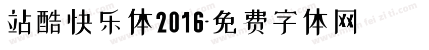 站酷快乐体2016字体转换